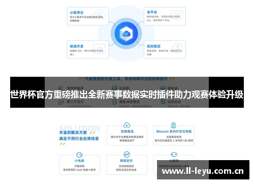 世界杯官方重磅推出全新赛事数据实时插件助力观赛体验升级
