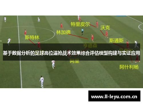 基于数据分析的足球高位逼抢战术效果综合评估模型构建与实证应用
