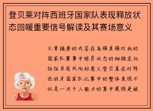 登贝莱对阵西班牙国家队表现释放状态回暖重要信号解读及其赛场意义