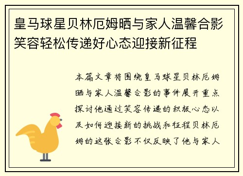 皇马球星贝林厄姆晒与家人温馨合影笑容轻松传递好心态迎接新征程