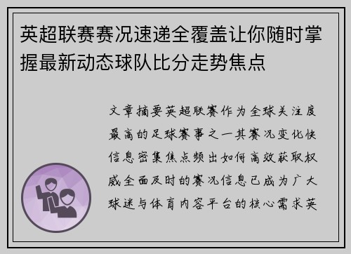 英超联赛赛况速递全覆盖让你随时掌握最新动态球队比分走势焦点