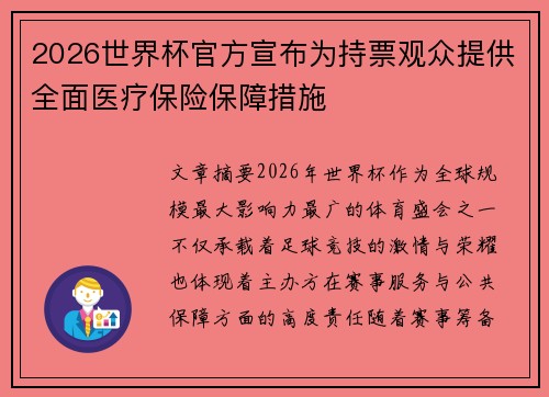 2026世界杯官方宣布为持票观众提供全面医疗保险保障措施