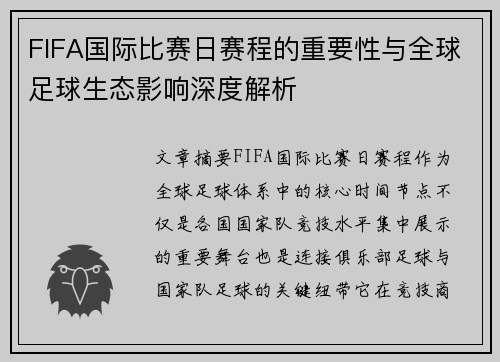 FIFA国际比赛日赛程的重要性与全球足球生态影响深度解析