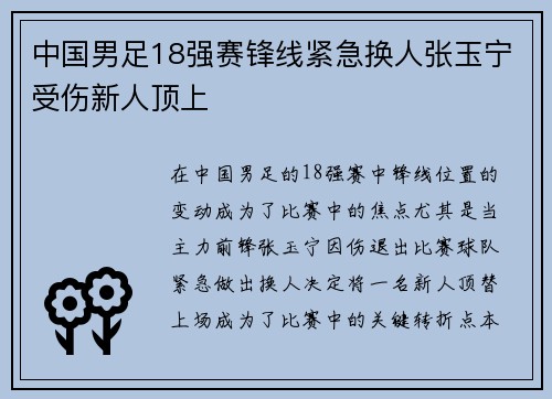 中国男足18强赛锋线紧急换人张玉宁受伤新人顶上