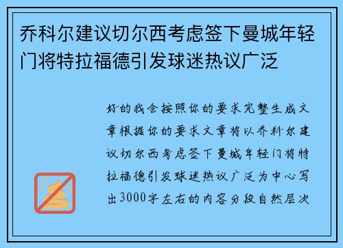 乔科尔建议切尔西考虑签下曼城年轻门将特拉福德引发球迷热议广泛