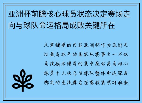 亚洲杯前瞻核心球员状态决定赛场走向与球队命运格局成败关键所在