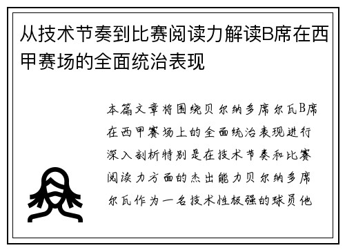 从技术节奏到比赛阅读力解读B席在西甲赛场的全面统治表现