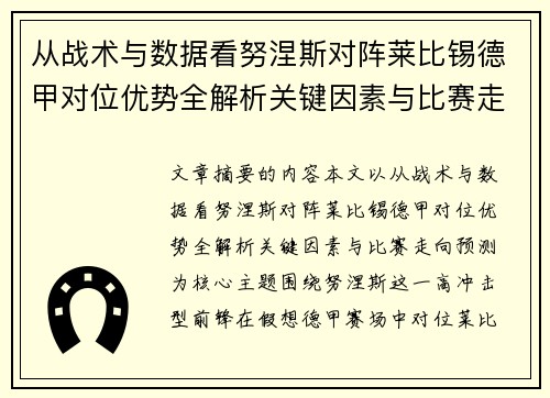 从战术与数据看努涅斯对阵莱比锡德甲对位优势全解析关键因素与比赛走向预测