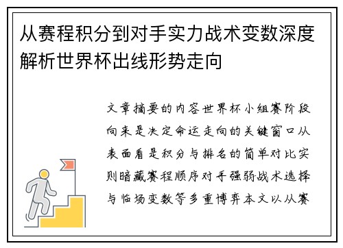 从赛程积分到对手实力战术变数深度解析世界杯出线形势走向
