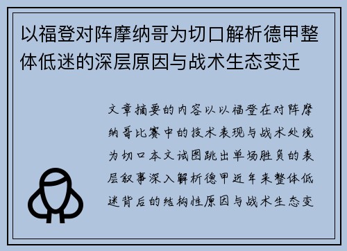 以福登对阵摩纳哥为切口解析德甲整体低迷的深层原因与战术生态变迁