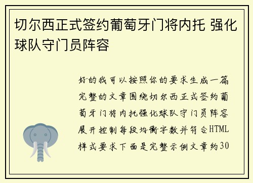 切尔西正式签约葡萄牙门将内托 强化球队守门员阵容