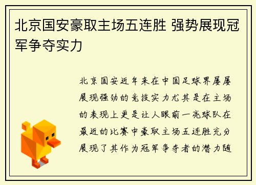 北京国安豪取主场五连胜 强势展现冠军争夺实力