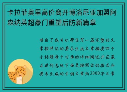 卡拉菲奥里高价离开博洛尼亚加盟阿森纳英超豪门重塑后防新篇章