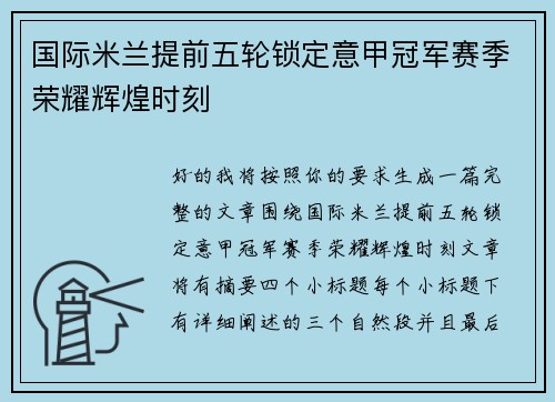 国际米兰提前五轮锁定意甲冠军赛季荣耀辉煌时刻