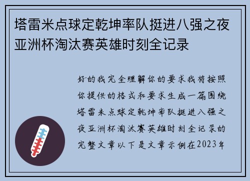 塔雷米点球定乾坤率队挺进八强之夜亚洲杯淘汰赛英雄时刻全记录
