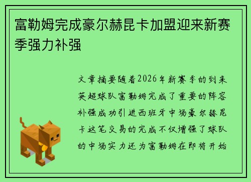 富勒姆完成豪尔赫昆卡加盟迎来新赛季强力补强