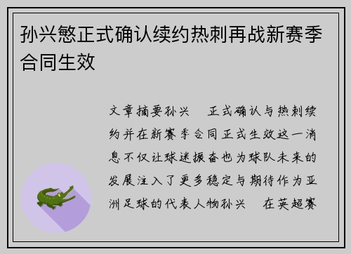 孙兴慜正式确认续约热刺再战新赛季合同生效