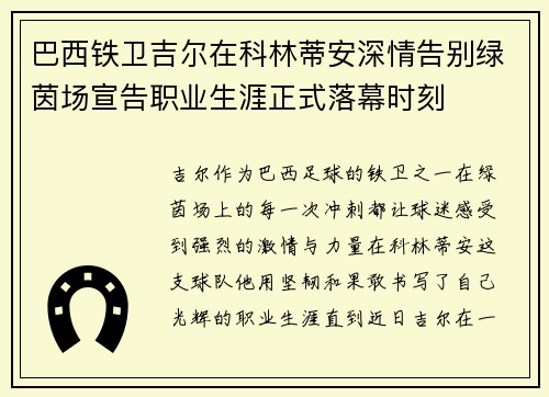 巴西铁卫吉尔在科林蒂安深情告别绿茵场宣告职业生涯正式落幕时刻