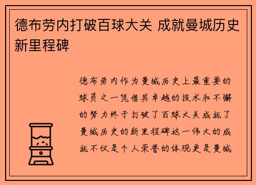 德布劳内打破百球大关 成就曼城历史新里程碑