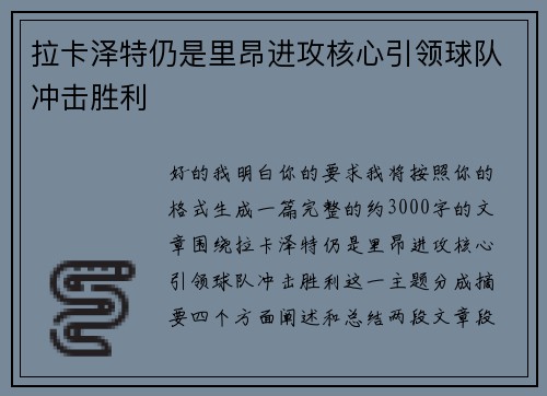 拉卡泽特仍是里昂进攻核心引领球队冲击胜利
