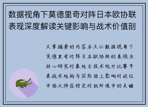 数据视角下莫德里奇对阵日本欧协联表现深度解读关键影响与战术价值剖析