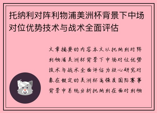 托纳利对阵利物浦美洲杯背景下中场对位优势技术与战术全面评估