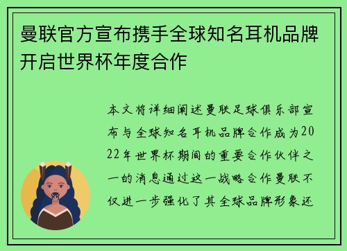 曼联官方宣布携手全球知名耳机品牌开启世界杯年度合作