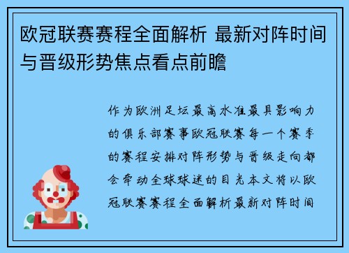 欧冠联赛赛程全面解析 最新对阵时间与晋级形势焦点看点前瞻