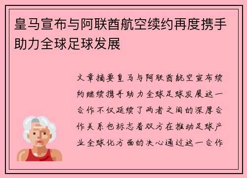 皇马宣布与阿联酋航空续约再度携手助力全球足球发展
