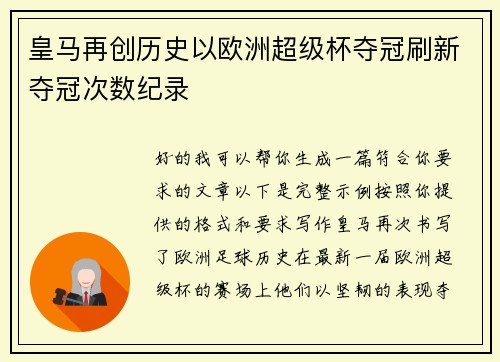 皇马再创历史以欧洲超级杯夺冠刷新夺冠次数纪录