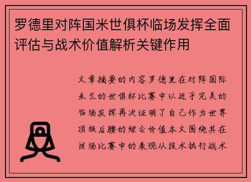 罗德里对阵国米世俱杯临场发挥全面评估与战术价值解析关键作用