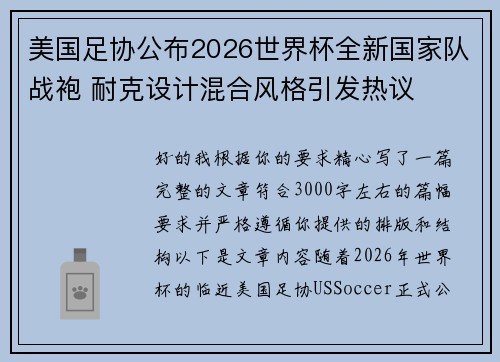 美国足协公布2026世界杯全新国家队战袍 耐克设计混合风格引发热议