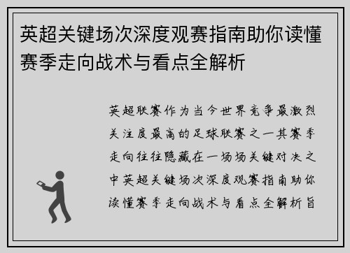 英超关键场次深度观赛指南助你读懂赛季走向战术与看点全解析