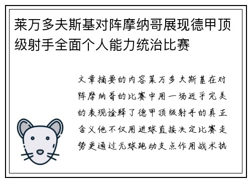 莱万多夫斯基对阵摩纳哥展现德甲顶级射手全面个人能力统治比赛