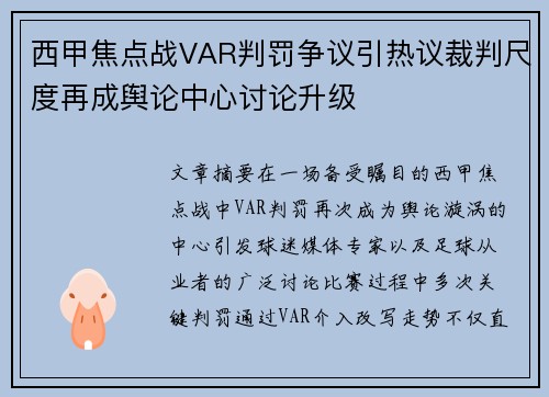 西甲焦点战VAR判罚争议引热议裁判尺度再成舆论中心讨论升级