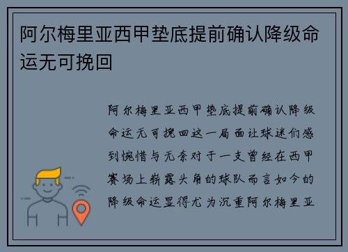 阿尔梅里亚西甲垫底提前确认降级命运无可挽回