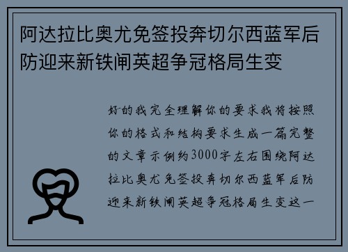 阿达拉比奥尤免签投奔切尔西蓝军后防迎来新铁闸英超争冠格局生变