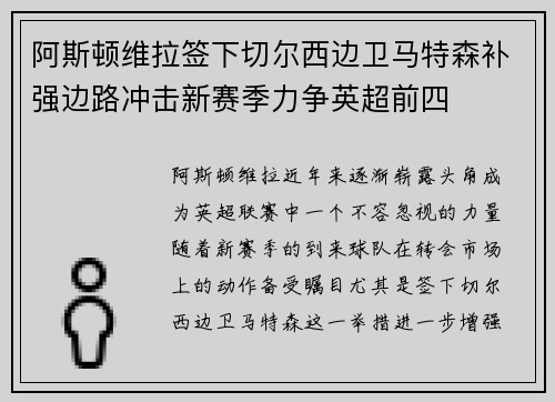 阿斯顿维拉签下切尔西边卫马特森补强边路冲击新赛季力争英超前四