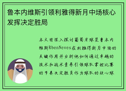鲁本内维斯引领利雅得新月中场核心发挥决定胜局