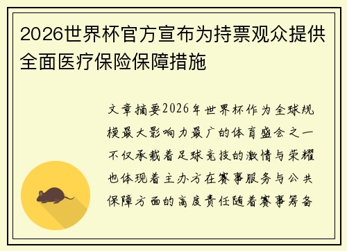 2026世界杯官方宣布为持票观众提供全面医疗保险保障措施