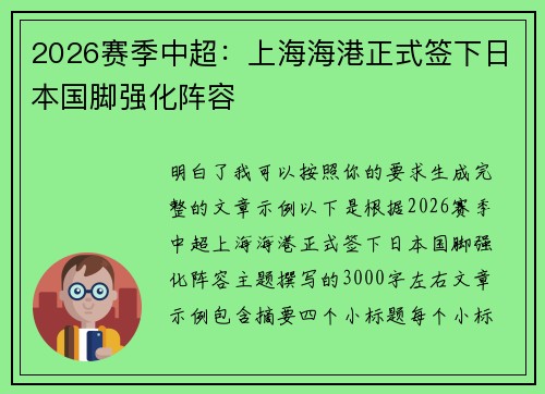 2026赛季中超：上海海港正式签下日本国脚强化阵容