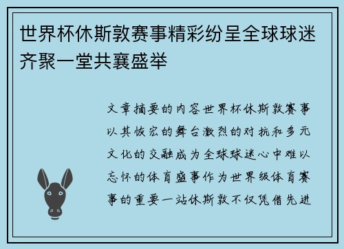 世界杯休斯敦赛事精彩纷呈全球球迷齐聚一堂共襄盛举
