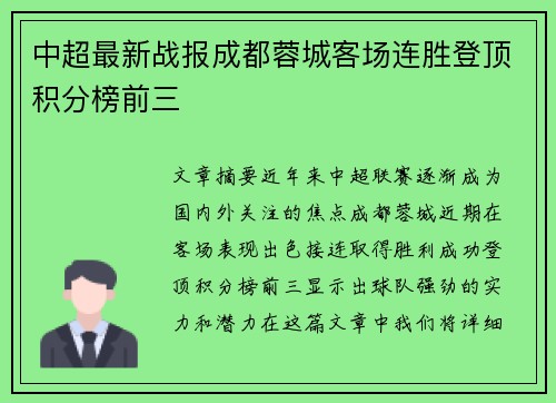 中超最新战报成都蓉城客场连胜登顶积分榜前三