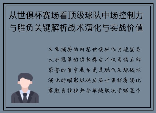 从世俱杯赛场看顶级球队中场控制力与胜负关键解析战术演化与实战价值