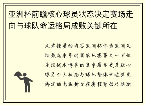 亚洲杯前瞻核心球员状态决定赛场走向与球队命运格局成败关键所在