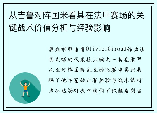 从吉鲁对阵国米看其在法甲赛场的关键战术价值分析与经验影响