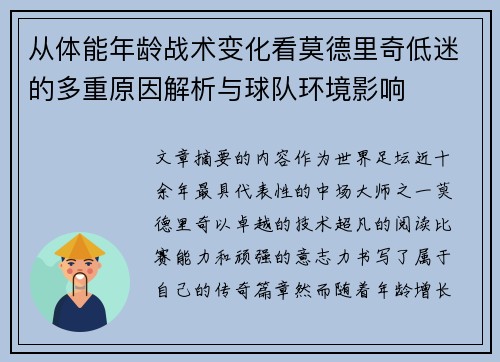 从体能年龄战术变化看莫德里奇低迷的多重原因解析与球队环境影响