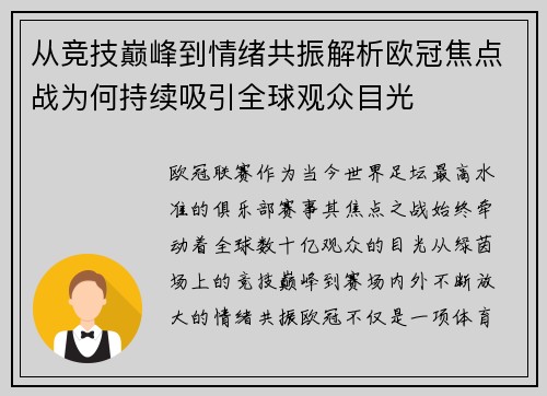 从竞技巅峰到情绪共振解析欧冠焦点战为何持续吸引全球观众目光