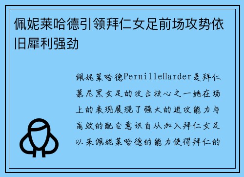 佩妮莱哈德引领拜仁女足前场攻势依旧犀利强劲