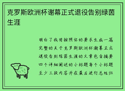 克罗斯欧洲杯谢幕正式退役告别绿茵生涯